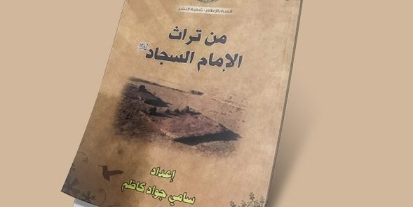 إصدار کتاب جدید لتراث الإمام السجاد علیه السلام