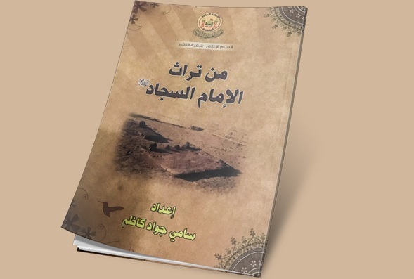 إصدار کتاب جدید لتراث الإمام السجاد علیه السلام