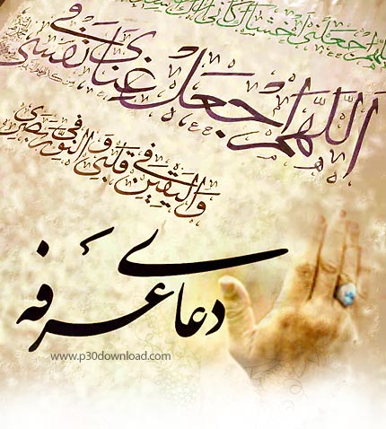 دعای یوم العرفه+صوت