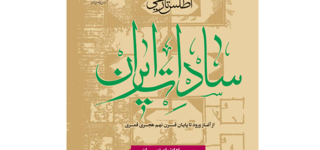 مؤسسه البحوث الإسلامیه تقیم ندوه بحثیه حول الموسوعه التاریخیه للسادات فی إیران