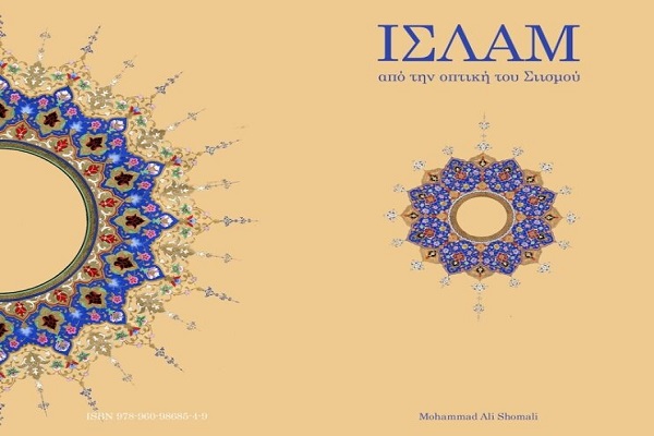 إصدار کتاب “الإسلام من المنظور الشیعی” باللغه الیونانیه