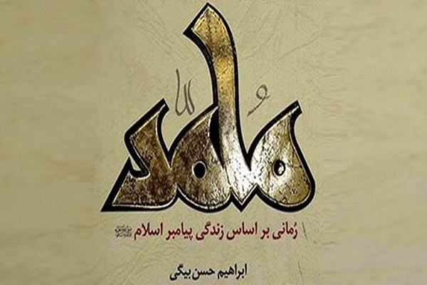 قریباً… إصدار روایه “محمد”(ص) بالفرنسیه