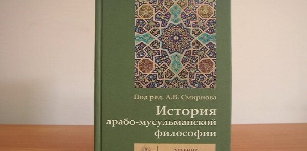إصدار کتاب “تأریخ فلسفه العرب والمسلمین” فی روسیا