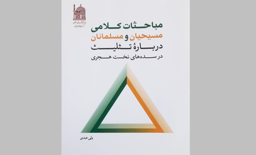 مجمع البحوث الإسلامیه للعتبه الرضویه یصدر کتابا جدیدا حول حوار الأدیان