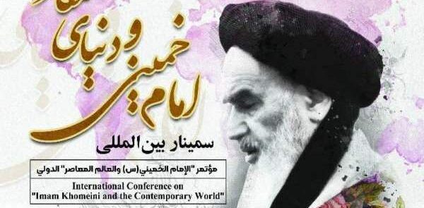 تنظیم مؤتمر “الإمام الخمینی (رض) والعالم المعاصر” الدولی فی طهران