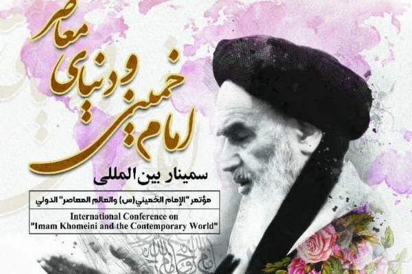 تنظیم مؤتمر “الإمام الخمینی (رض) والعالم المعاصر” الدولی فی طهران