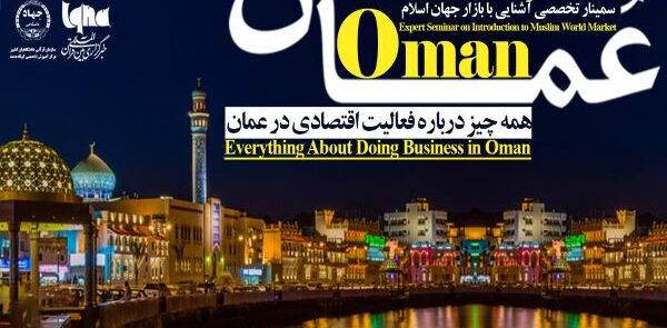 تنظیم ندوه متخصصه بعنوان “التعرف على سوق العالم الإسلامی؛ سلطنه عمان نموذجاً”