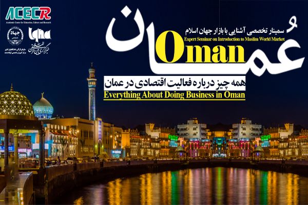 تنظیم ندوه متخصصه بعنوان “التعرف على سوق العالم الإسلامی؛ سلطنه عمان نموذجاً”