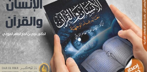 “الانسان والقرآن” کتاب جدید للمفکر الإسلامی ناجی الحاج