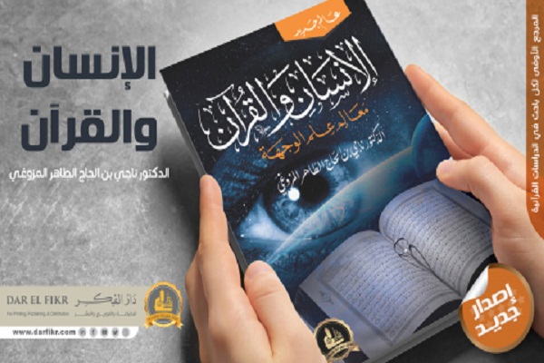 “الانسان والقرآن” کتاب جدید للمفکر الإسلامی ناجی الحاج