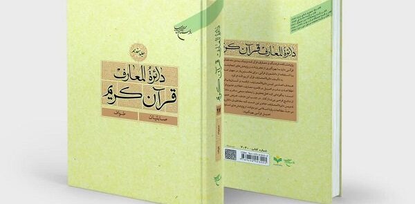 عرض المجلد الـ ۱۷ من الموسوعه القرآنیه فی ایران