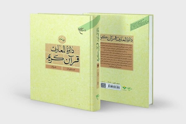 عرض المجلد الـ ۱۷ من الموسوعه القرآنیه فی ایران