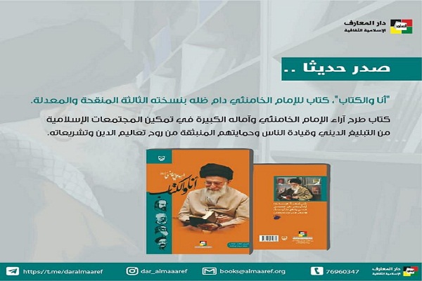 “أنا والکتاب” إصدار جدید لقائد الثوره الاسلامیه الایرانیه فی لبنان