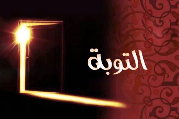 التوبه بین القرآن والسنه المطهره