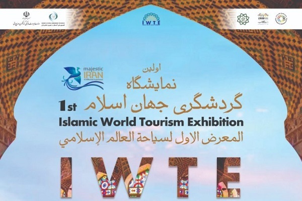 طهران تستضیف أول معرض للسیاحه فی العالم الاسلامی