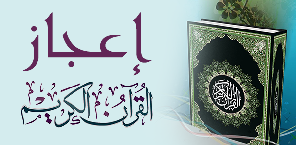 ما هو الإعجاز فی القرآن الکریم؟