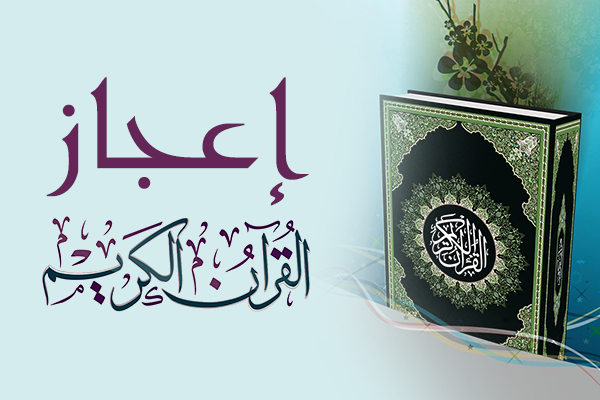 ما هو الإعجاز فی القرآن الکریم؟