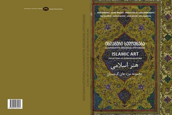 إصدار ترجمه کتاب “الفنّ الإسلامی” بثلاث لغات فی جورجیا