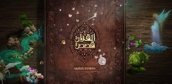 “قصص القرآن”؛ تطبیق إیرانی للأطفال حول العالم + صور
