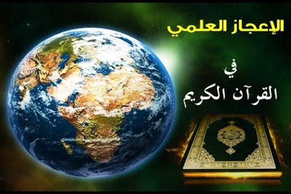 الإعجاز العلمی یعدّ أحد أهم جوانب إعجاز القرآن فی العصر الحاضر