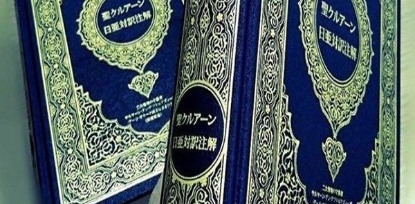 ترجمه القرآن إلى الیابانیه تعکس الرؤیه الوحدویه تجاه القرآن