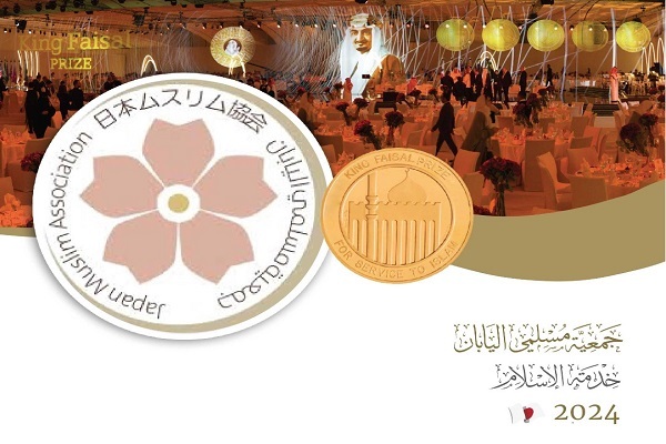 “جمعیه مسلمی الیابان” تفوز بجائزه الملک فیصل لخدمه الإسلام للعام ۲۰۲۴
